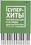 Суперхиты мировой классики и эстрады для синтезат. — 2674803 — 1