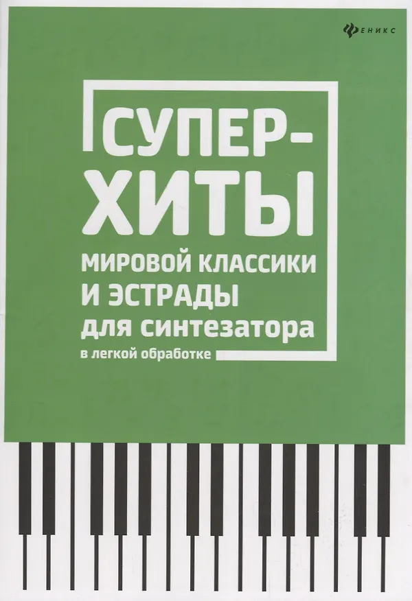 Книга Суперхиты мировой классики и эстрады для синтезат. () — 1