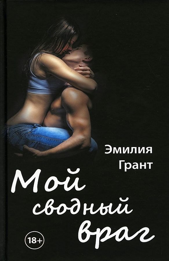 

Мой сводный враг