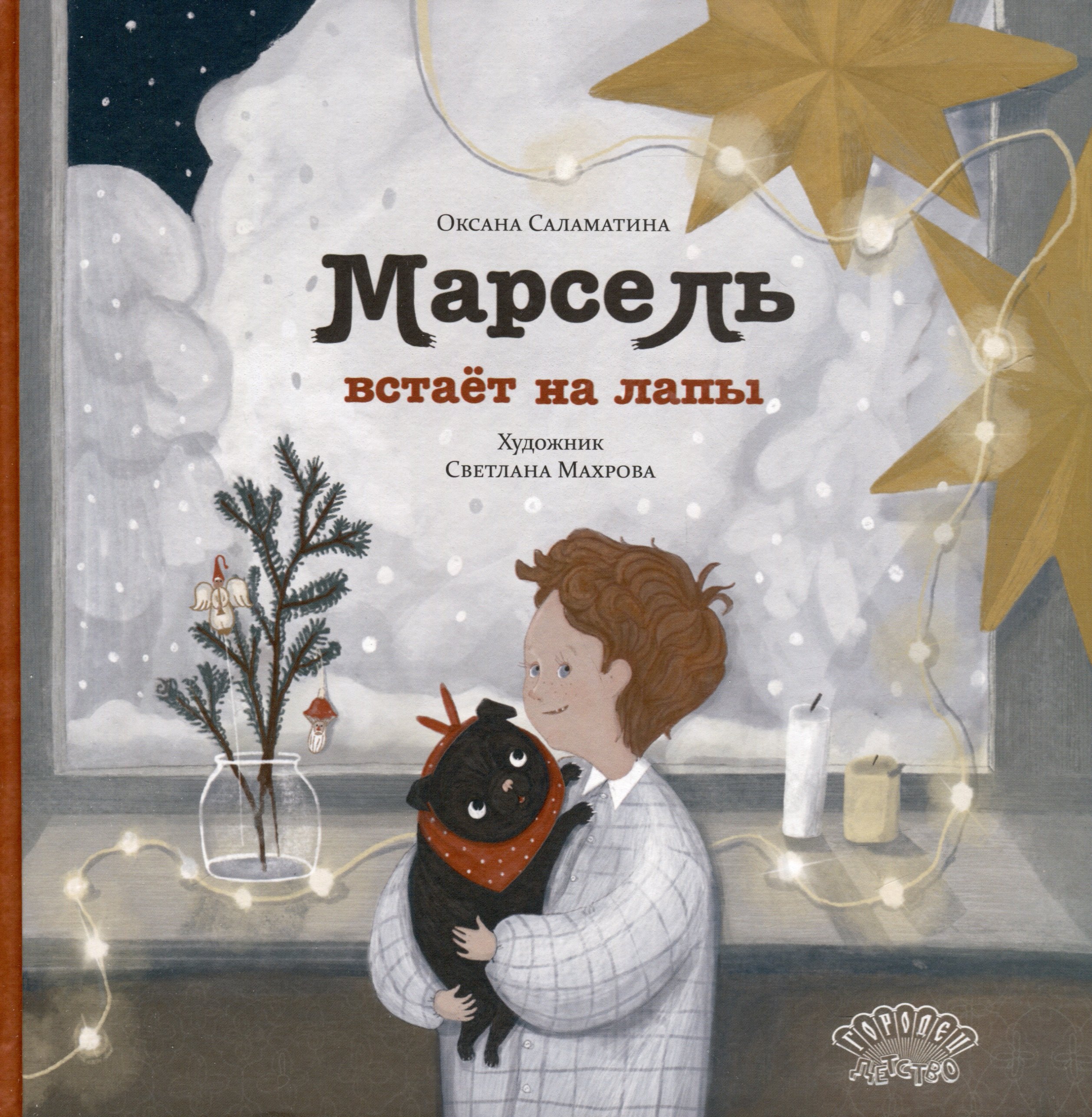 

Марсель встает на лапы. Сказка