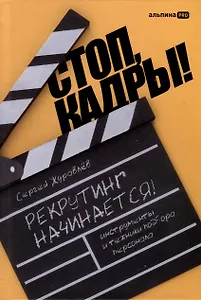 Стоп, кадры! Инструменты и техники подбора персонала