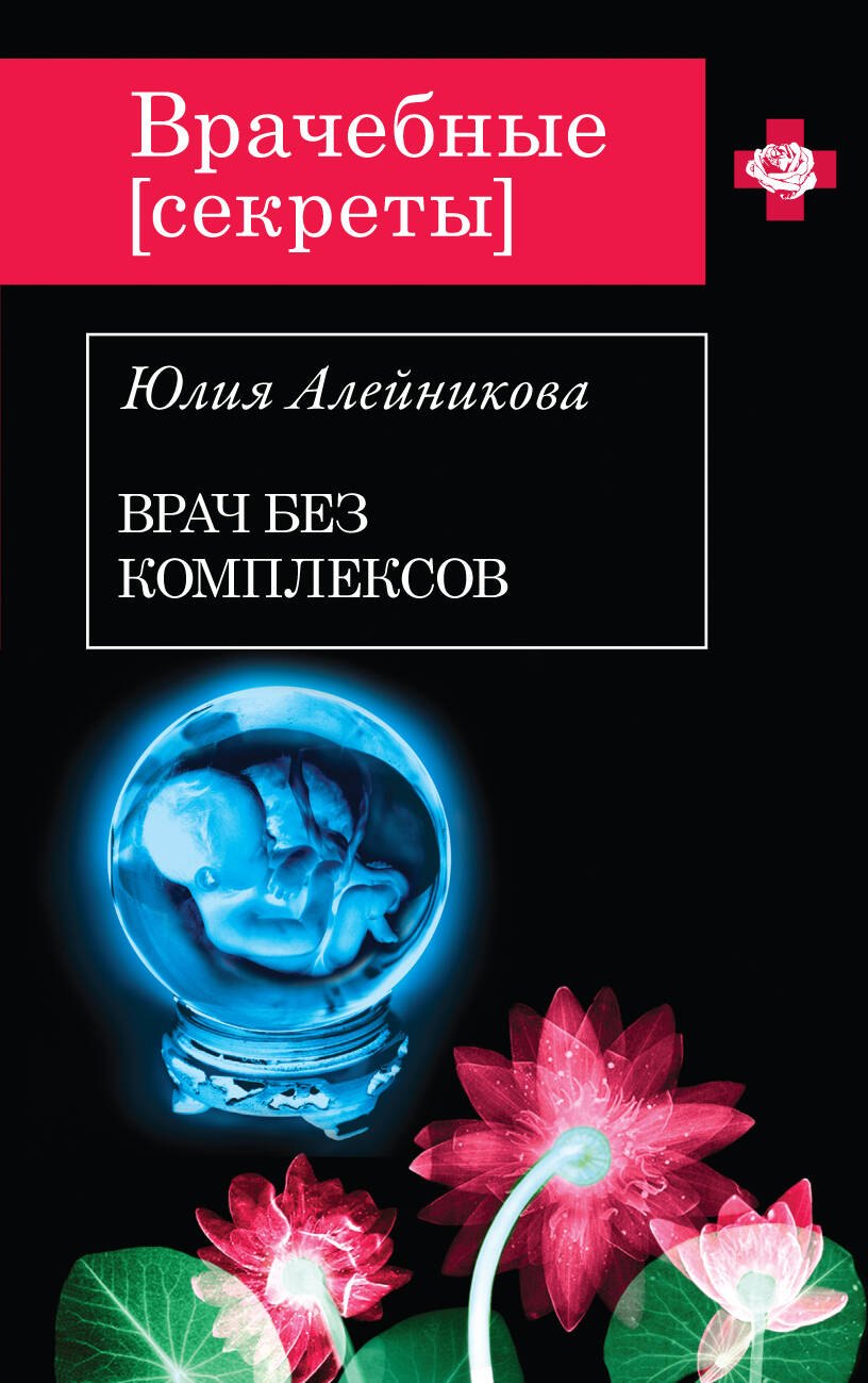 

Врач без комплексов : роман