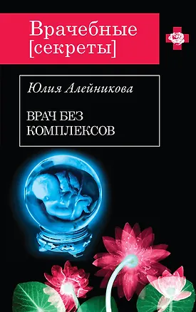 Книга Врач без комплексов : роман (Юлия Алейникова)
