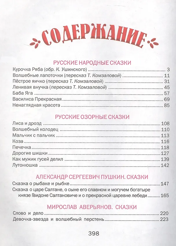 Книга Чудо-сказки для малышей (М.Ф. Аверьянов, Елена Агинская, Александр Пушкин) — 3