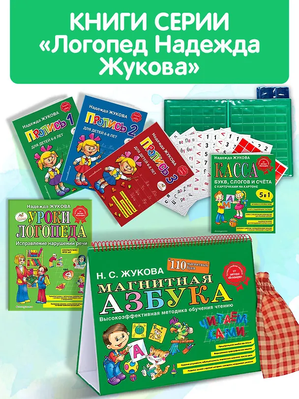 Книга Магнитная азбука (Надежда Жукова) — 11