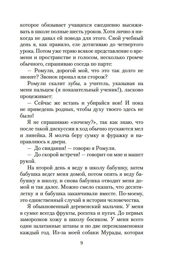 Книга Я, бабушка, Илико и Илларион (Нодар Думбадзе) — 16