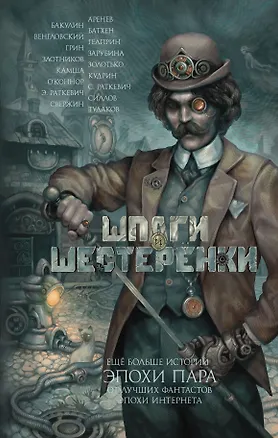 Книга Шпаги и шестеренки: фантастические повести и рассказы (Дмитрий Силлов, Роман Злотников, Вера Камша)
