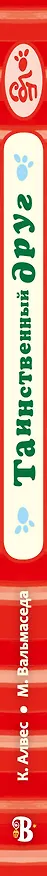 Книга Таинственный друг (Катя Алвес) — 4