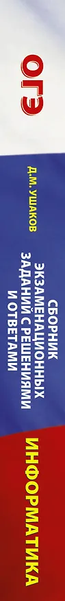 Книга Информатика. Сборник экзаменационных заданий с решениями и ответами для подготовки к основному государственному экзамену (Денис Ушаков) — 3