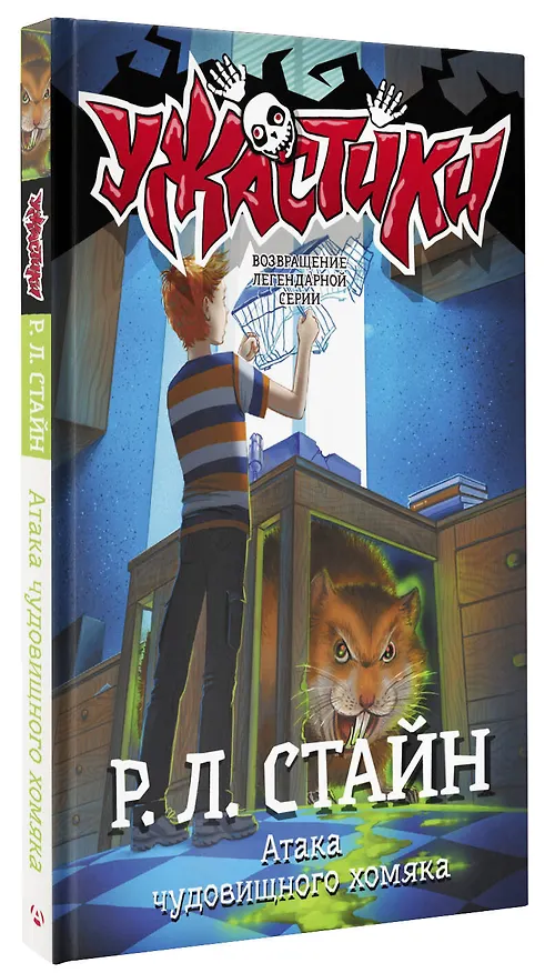 Книга Атака чудовищного хомяка: повесть (Роберт Стайн) — 4