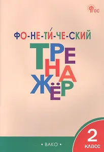 Фонетический тренажёр. 2 класс
