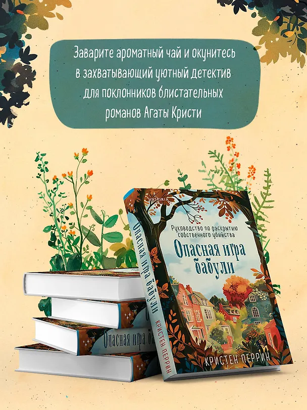 Книга Опасная игра бабули. Руководство по раскрытию собственного убийства (Кристен Перрин) — 8