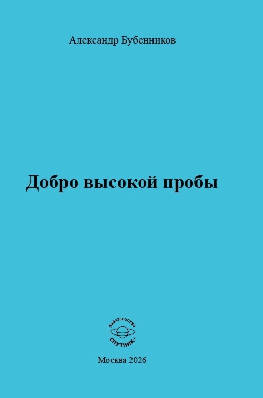Александр Николаевич Бубенников Добро высокой пробы