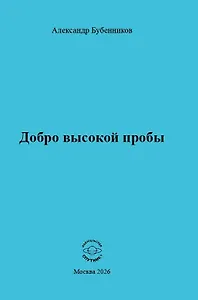 Добро высокой пробы