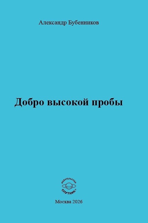 Книга Добро высокой пробы (Александр Бубенников) — 1