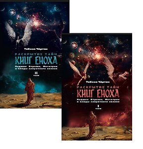 Комплект из 2-х книг: Раскрытие тайн книг Еноха. Падшие Стражи, Метатрон и плоды запретного знания. Том I. Том II