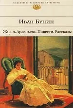 Книга Жизнь Арсеньева.Темные аллеи. Повести и рассказы (Иван Бунин)
