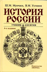 История России : учебник для вузов /  5-е изд., перераб. и доп.