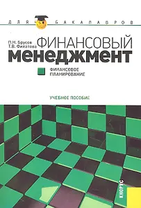 Финансовый менеджмент. Финансовое планирование : учебное пособие