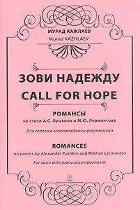 Зови надежду. Романсы на стихи А.С. Пушкина и М.Ю. Лермонтова. Для голоса в сопровождении фортепиано