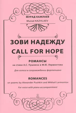 Зови надежду. Романсы на стихи А.С. Пушкина и М.Ю. Лермонтова. Для голоса в сопровождении фортепиано — 2433794 — 1