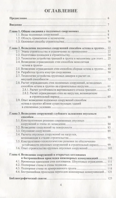 Книга Технология возведения подземных сооружений. Учебное пособие () — 2
