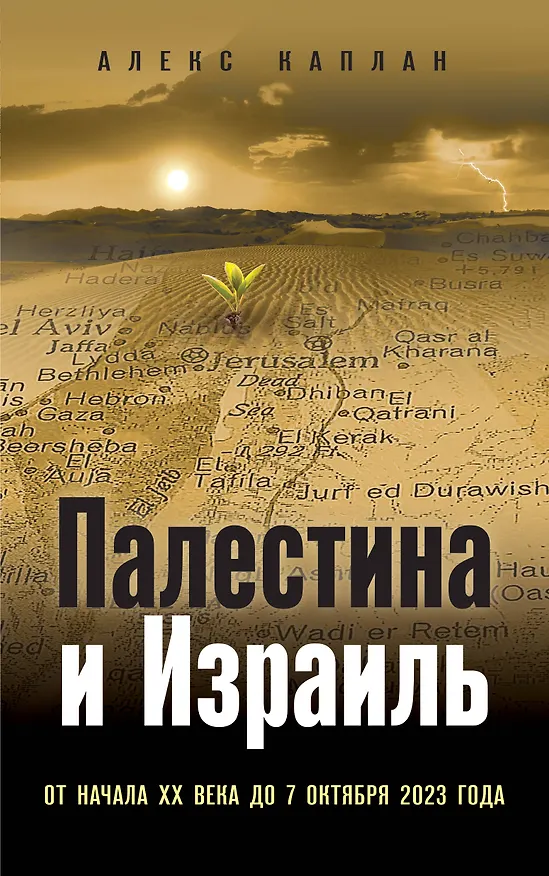 Книга Палестина и Израиль. От начала XX века до 7 октября 2023 года (Алан Каплан) — 1