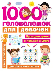 1000 головоломок для девочек