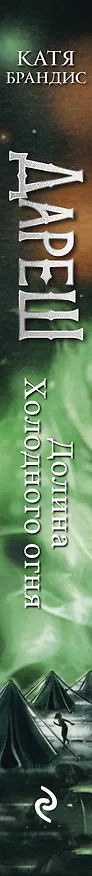Книга Дареш. Долина Холодного огня (Катя Брандис) — 4