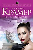 Королева преступных страстей. Криминальная мелодрама М. Крамер