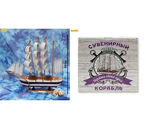 Сувенир, Корабль средний Держись своего курса - 3 (33см) КС-3467 336536 — 1