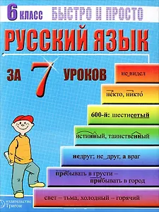 Русский язык. 6 класс за 7 уроков. Пособие для быстрого изучения основных тем с конспектами (мягк) (Быстро и просто). Кравцов М. (Грибков В.В.)