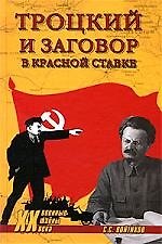 Книга Троцкий и заговор в Красной Ставке (Сергей Войтиков) — 1