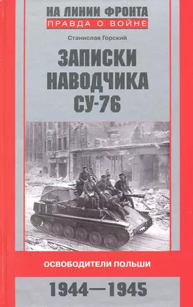 Записки наводчика СУ-76 Освободители Польши — 2219886 — 1