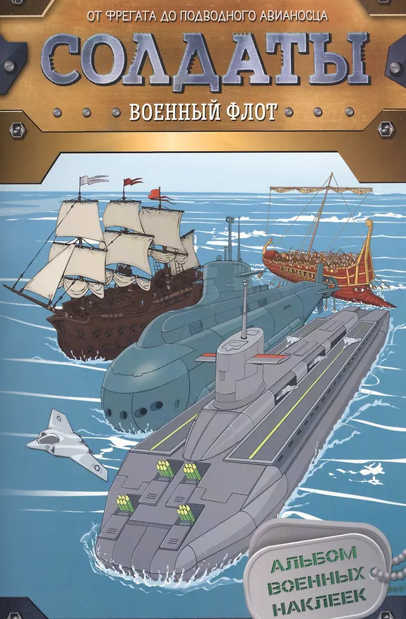 Книга Солдаты. Военный флот (Елена Мазанова) — 1