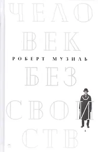 Человек без свойств. В 2 т. Т. 1: роман