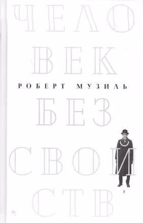 Человек без свойств. В 2 т. Т. 1: роман — 2589548 — 1