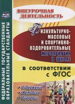 Физкультурно-массовые и спортивно-оздоровительные мероприятия в школе в соответствии с ФГОС. Содержание, методика, сценарии. ФГОС — 2646354 — 1