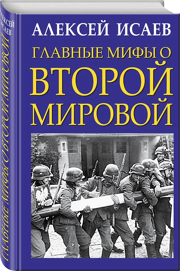 Книга Главные мифы о Второй Мировой (Алексей Исаев) — 4