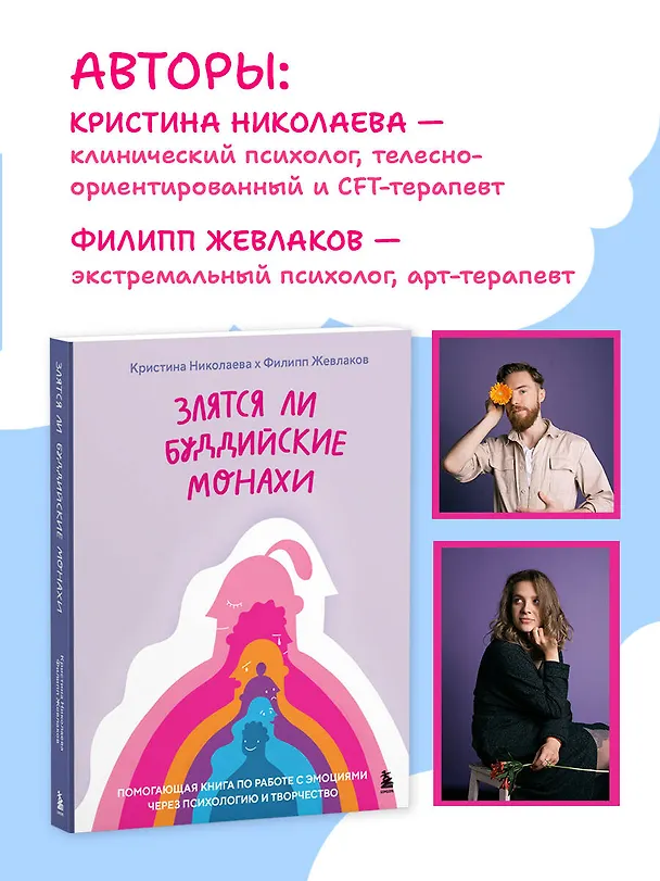 Книга Злятся ли буддийские монахи. Помогающая книга по работе с эмоциями через психологию и творчество (Кристина Николаева, Филипп Жевлаков) — 9