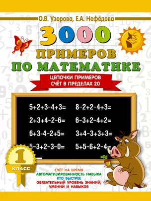 3000 примеров по математике. 1 класс. Цепочки примеров. Счёт в пределах 20 — 7640928 — 1