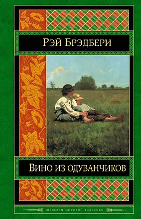 Книга Вино из одуванчиков (Рэй Брэдбери)