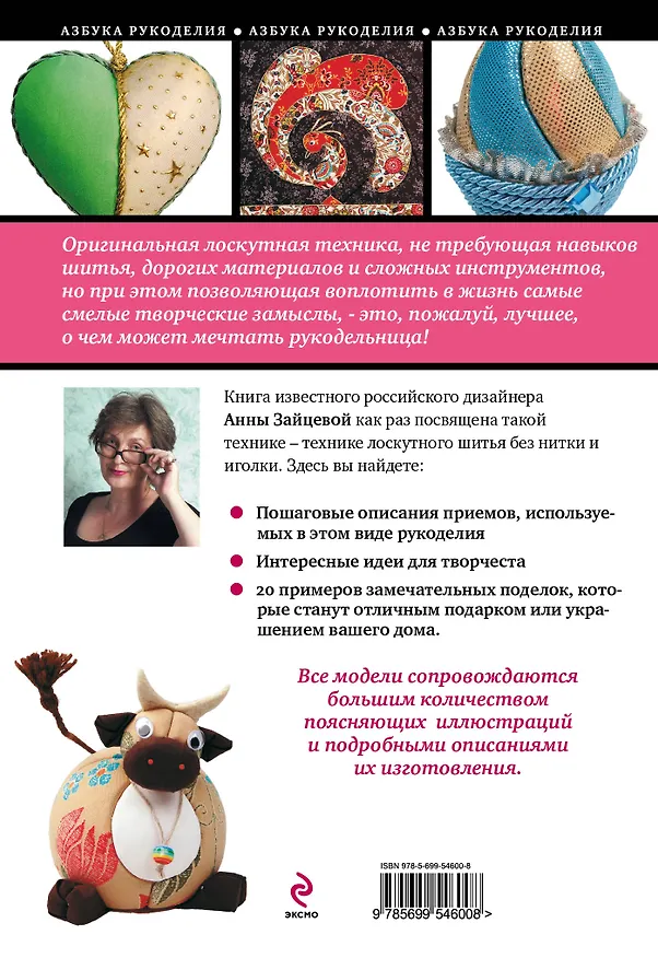 Книга Забавные поделки в оригинальной лоскутной технике (Анна Зайцева) — 2