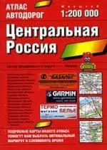 Атлас автодорог 1:200тыс. Центральная Россия — 2022255 — 1