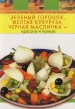 Зеленый горошек, желтая кукуруза, черная маслинка - красота и польза — 2122496 — 1