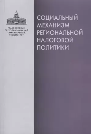 Социальный механизм региональной налоговой политики — 2570770 — 1