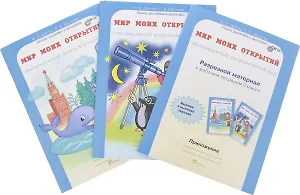 Мир моих открытий. Межпредметный факультативный курс. 3 класс. Рабочая тетрадь. В 2-х частях + Разрезной материал (Комплект)