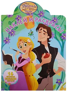 Рапунцель. НР №18045. Наклей и раскрась