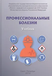 Профессиональные болезни. Учебник