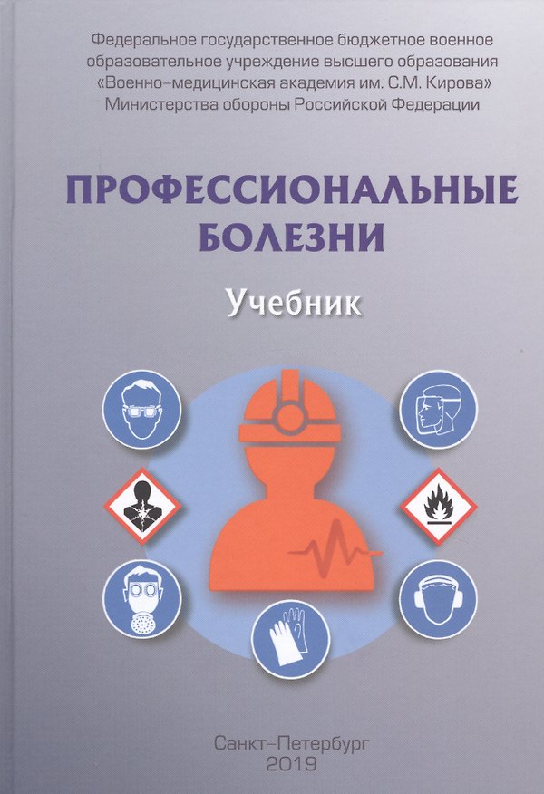 Книга Профессиональные болезни. Учебник () — 1
